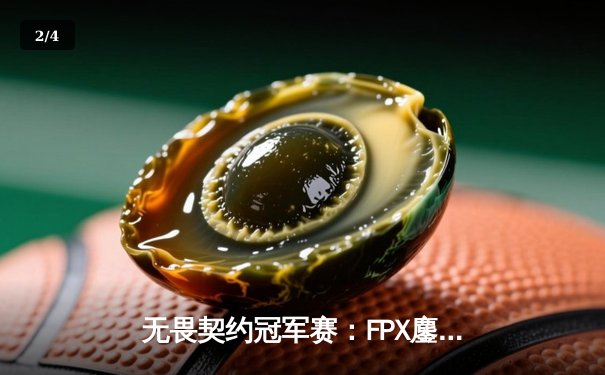 无畏契约冠军赛：FPX鏖战五局力克GEN，中国电竞闪耀世界舞台 - 2