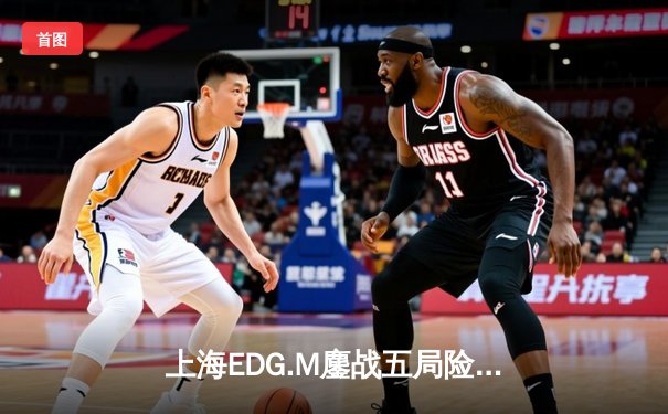 上海EDG.M鏖战五局险胜北京WB，钎城公孙离决胜团战一锤定音