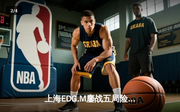 上海EDG.M鏖战五局险胜北京WB，钎城公孙离决胜团战一锤定音 - 2