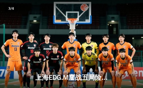 上海EDG.M鏖战五局险胜北京WB，钎城公孙离决胜团战一锤定音 - 3