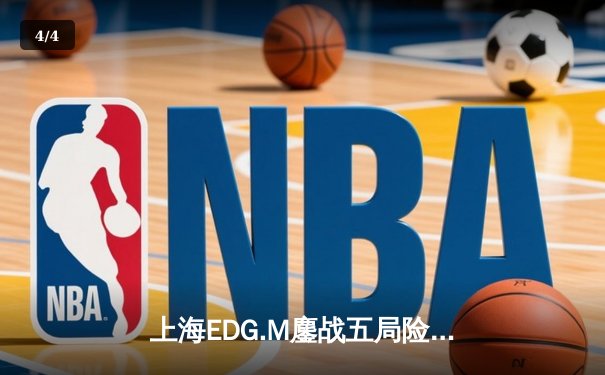 上海EDG.M鏖战五局险胜北京WB，钎城公孙离决胜团战一锤定音 - 4