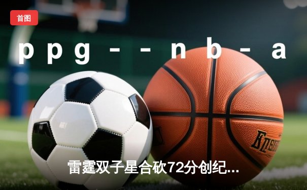 雷霆双子星合砍72分创纪录，加时鏖战力克卫冕冠军掘金