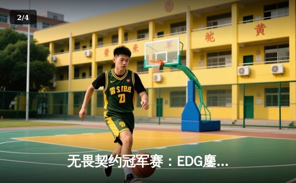 无畏契约冠军赛：EDG鏖战五局力克GEN，中国电竞再创历史 - 2
