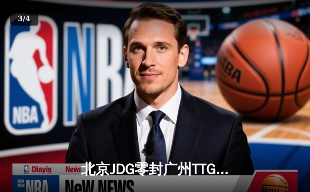 北京JDG零封广州TTG斩获雷霆杯冠军，无畏铠皇斩获FMVP - 3