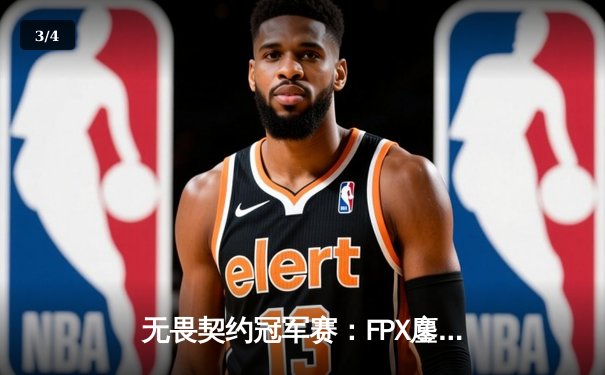 无畏契约冠军赛：FPX鏖战五局力克GEN，载入史册的伊斯坦布尔之夜 - 3