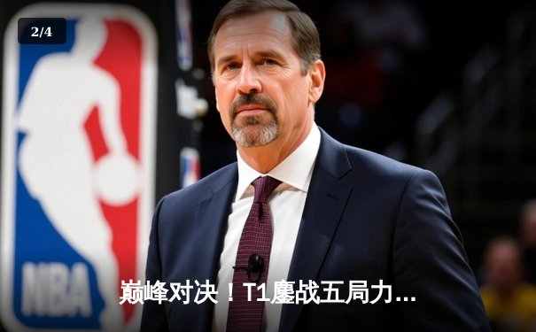 巅峰对决！T1鏖战五局力克GEN，Faker沙皇惊天逆转锁定世界赛席位 - 2