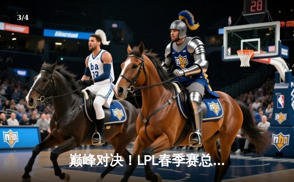 巅峰对决！LPL春季赛总决赛JDG鏖战五局力克BLG，Knight沙皇主宰决胜局 - 3