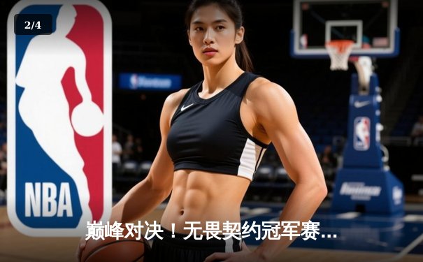 巅峰对决！无畏契约冠军赛FPX鏖战五局力克GEN登顶，中国电竞再夺世界冠军 - 2