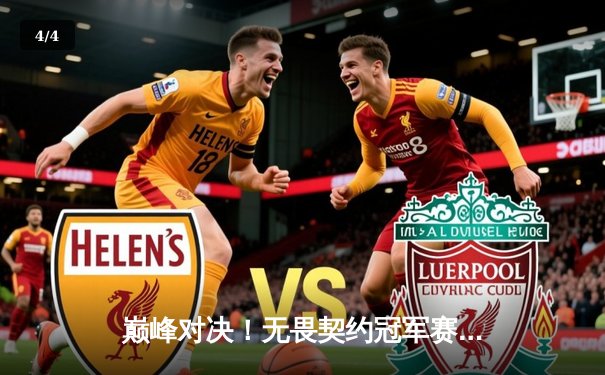 巅峰对决！无畏契约冠军赛FPX鏖战五局力克GEN登顶，中国电竞再夺世界冠军 - 4