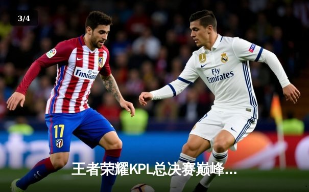 王者荣耀KPL总决赛巅峰对决：狼队鏖战七局力克eStarPro，Fly斩获第七个FMVP创历史 - 3