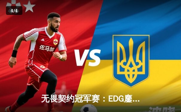 无畏契约冠军赛：EDG鏖战五局力克PRX晋级四强，ZmjjKK狂砍87杀创纪录 - 4