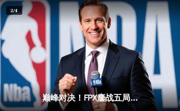 巅峰对决！FPX鏖战五局力克EDG，卫冕LPL夏季赛冠军 - 2
