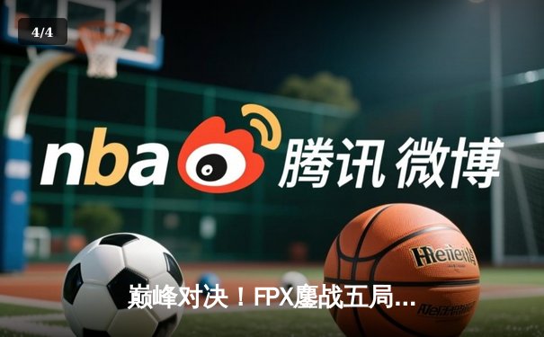 巅峰对决！FPX鏖战五局力克EDG，卫冕LPL夏季赛冠军 - 4