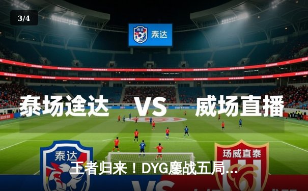 王者归来！DYG鏖战五局险胜成都AG超玩会，小义公孙离惊天逆转锁定胜局 - 3