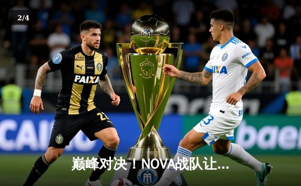 巅峰对决！NOVA战队让二追三逆转THUNDER，斩获《终极战场》全球邀请赛冠军 - 2