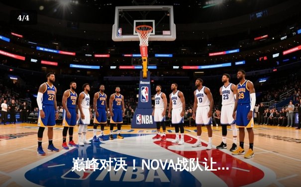 巅峰对决！NOVA战队让二追三逆转THUNDER，斩获《终极战场》全球邀请赛冠军 - 4