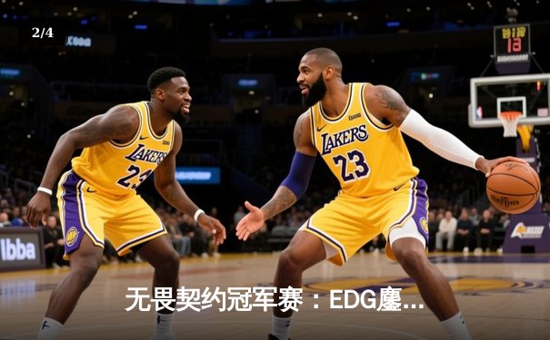 无畏契约冠军赛：EDG鏖战五局力克TE，康康关键局五杀锁定上海大师赛门票 - 2