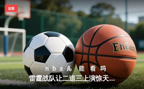 雷霆战队让二追三上演惊天逆转，斩获《王者荣耀》世界邀请赛总冠军