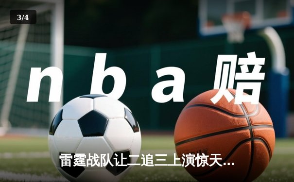 雷霆战队让二追三上演惊天逆转，斩获《王者荣耀》世界邀请赛总冠军 - 3