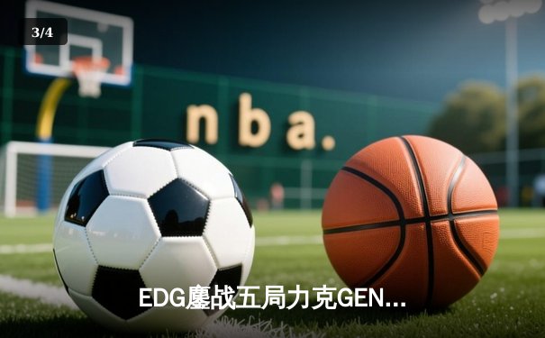 EDG鏖战五局力克GEN，挺进英雄联盟全球总决赛四强 - 3