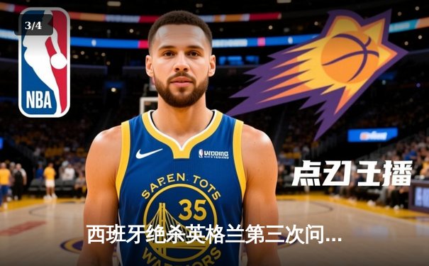 西班牙绝杀英格兰第三次问鼎欧洲杯 斗牛士军团加冕三冠王 - 3