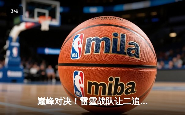 巅峰对决！雷霆战队让二追三逆转苍穹夺得《永恒纪元》全球总决赛冠军 - 3