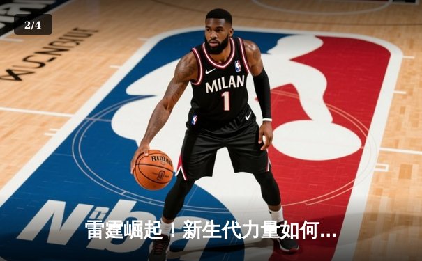 雷霆崛起！新生代力量如何重塑西部格局 - 2