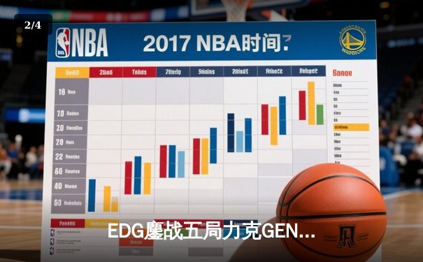 EDG鏖战五局力克GEN，挺进英雄联盟全球总决赛四强 - 2