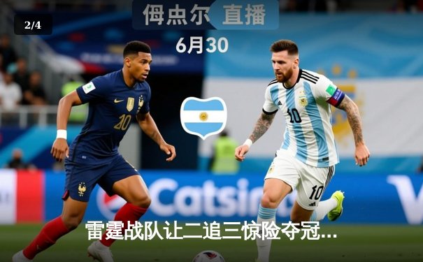 雷霆战队让二追三惊险夺冠，北风个人秀刷新KPL单场击杀记录 - 2