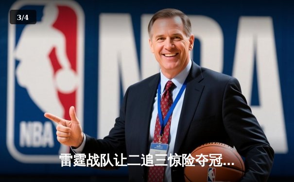 雷霆战队让二追三惊险夺冠，北风个人秀刷新KPL单场击杀记录 - 3