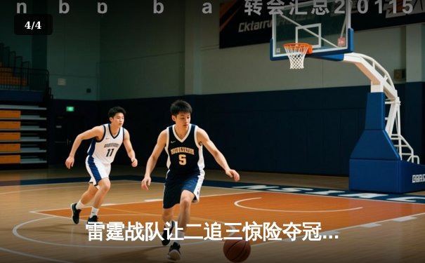 雷霆战队让二追三惊险夺冠，北风个人秀刷新KPL单场击杀记录 - 4