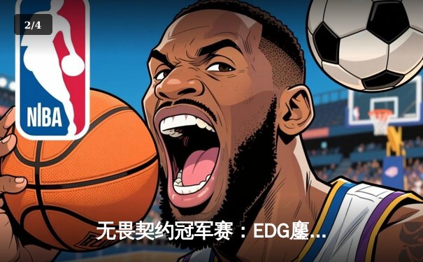 无畏契约冠军赛：EDG鏖战五局力克G2，中国电竞创历史最佳战绩 - 2