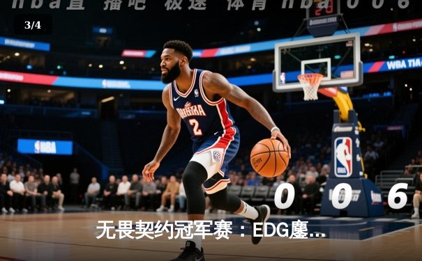 无畏契约冠军赛：EDG鏖战五局力克G2，中国电竞创历史最佳战绩 - 3