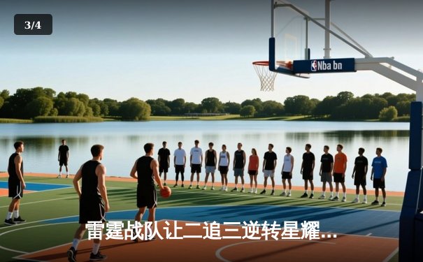 雷霆战队让二追三逆转星耀，斩获《王者荣耀》职业联赛夏季赛总冠军 - 3