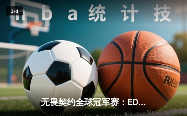 无畏契约全球冠军赛：EDG鏖战五局惜败PRX，亚洲电竞崛起引热议 - 2