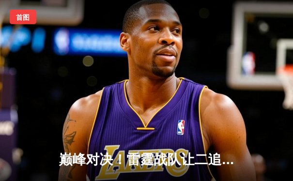 巅峰对决！雷霆战队让二追三逆转苍穹夺得《王者荣耀》职业联赛总冠军