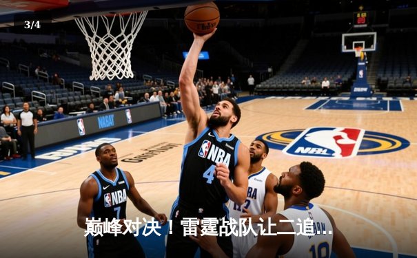 巅峰对决！雷霆战队让二追三逆转苍穹夺得《王者荣耀》职业联赛总冠军 - 3