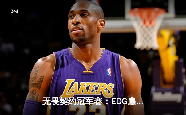 无畏契约冠军赛：EDG鏖战五局力克FPX，康康狂砍87杀刷新赛事纪录 - 3