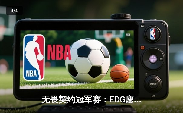 无畏契约冠军赛：EDG鏖战五局惜败PRX，亚洲电竞迎来历史性突破 - 4