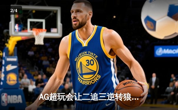 AG超玩会让二追三逆转狼队，未央关键抢龙引爆电竞春晚 - 2