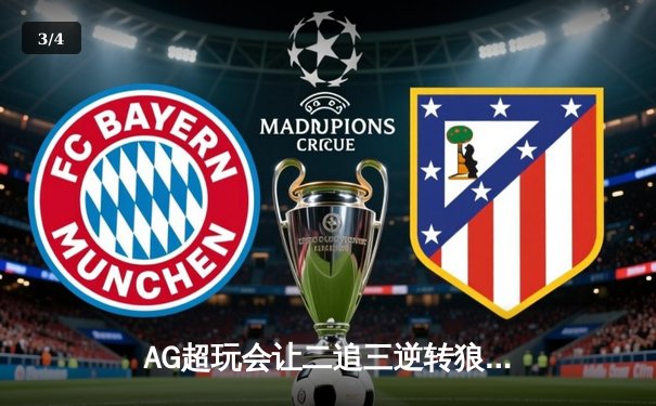 AG超玩会让二追三逆转狼队，未央关键抢龙引爆电竞春晚 - 3