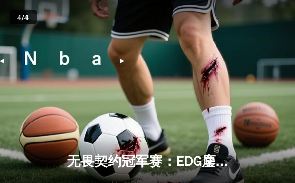无畏契约冠军赛：EDG鏖战五局力克PRX，亚洲之光闪耀洛杉矶 - 4
