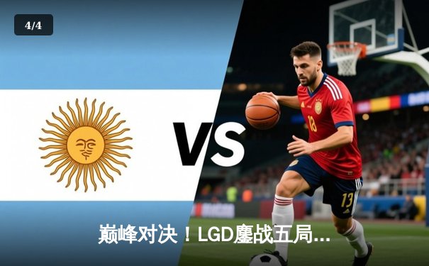 巅峰对决！LGD鏖战五局力克EDG斩获《英雄联盟》夏季赛季后赛关键胜利，Rookie超神妖姬锁定胜局 - 4