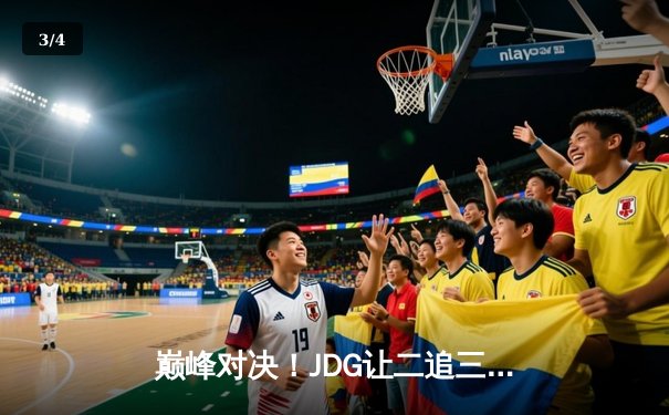 巅峰对决！JDG让二追三逆袭T1，Knight沙皇绝境翻盘引爆电竞圈 - 3