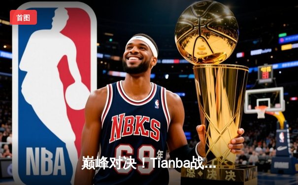 巅峰对决！Tianba战队逆风翻盘斩获PEL夏季赛总冠军，伞兵单局18杀刷新赛会纪录