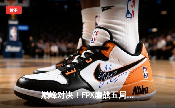 巅峰对决！FPX鏖战五局力克EDG斩获LPL夏季赛冠军，Scout泪洒赛场