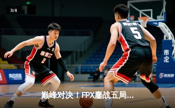 巅峰对决！FPX鏖战五局力克EDG斩获LPL夏季赛冠军，Scout泪洒赛场 - 3