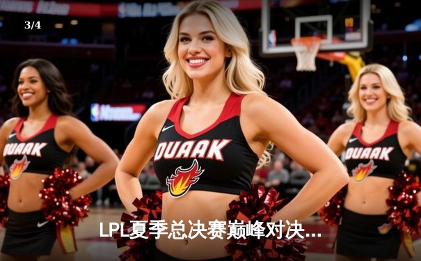 LPL夏季总决赛巅峰对决：BLG让二追三击败JDG，勇夺联赛冠军奖杯 - 3