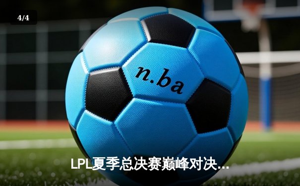 LPL夏季总决赛巅峰对决：BLG让二追三击败JDG，勇夺联赛冠军奖杯 - 4