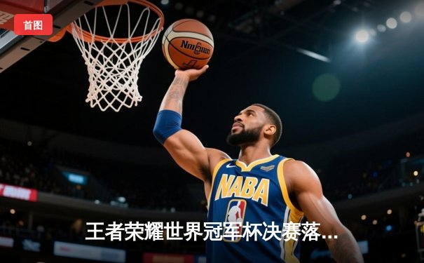 王者荣耀世界冠军杯决赛落幕，中国战队雷霆3:4惜败韩国黑马，巅峰对决刷新多项赛事纪录